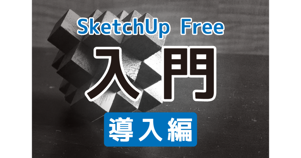 スケッチアップフリー 入門 導入編 ちっちゃんブログ