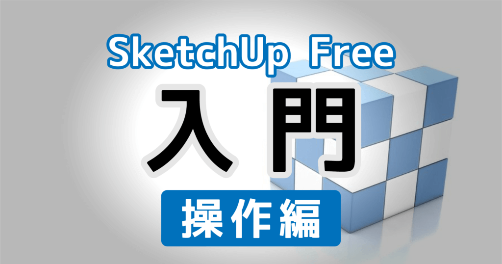 SUF入門操作編1_スケッチアップフリー入門 操作編1アイキャッチ
