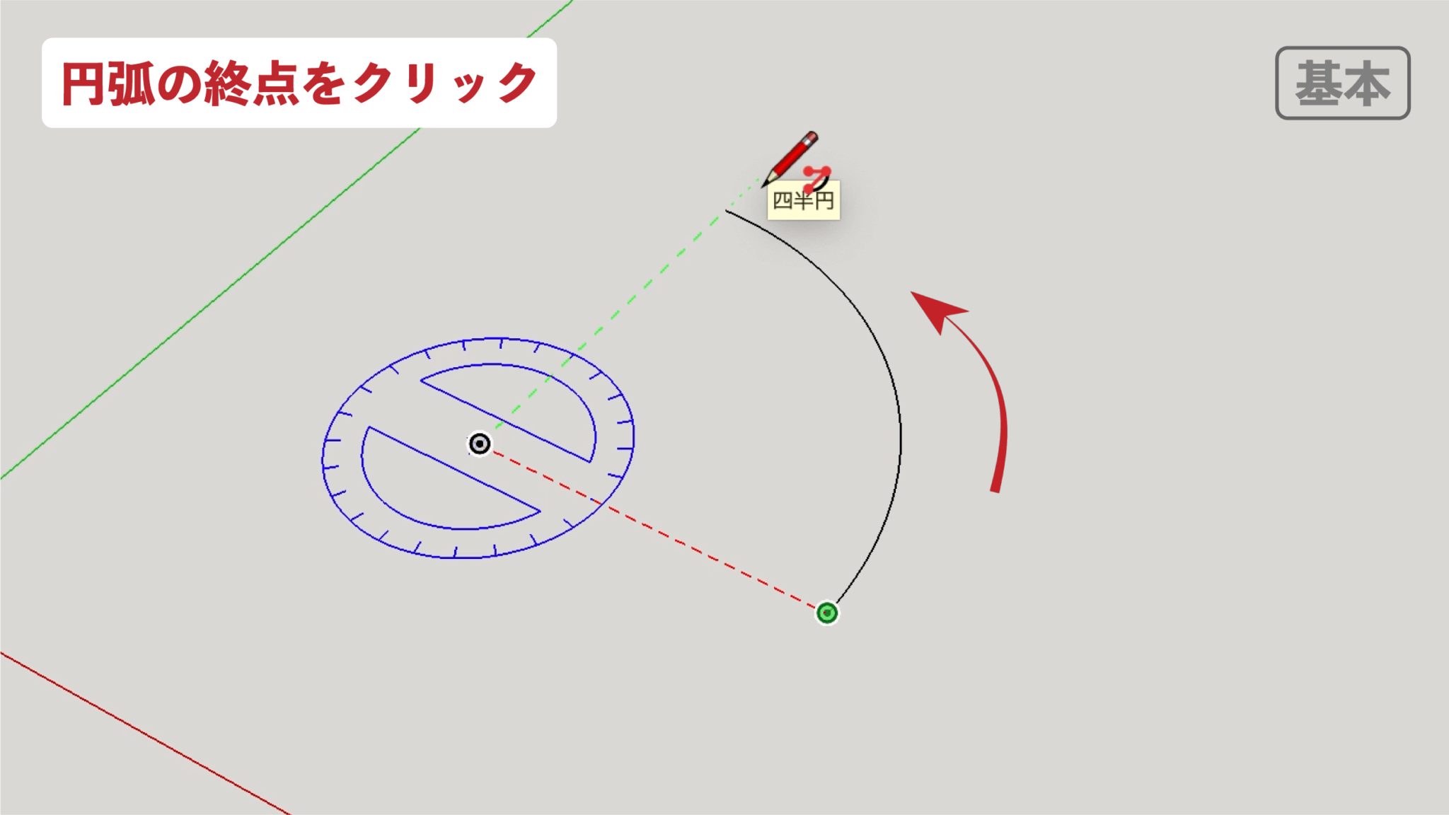 スケッチアップ 円弧ツールの使い方 | ちっちゃんブログ