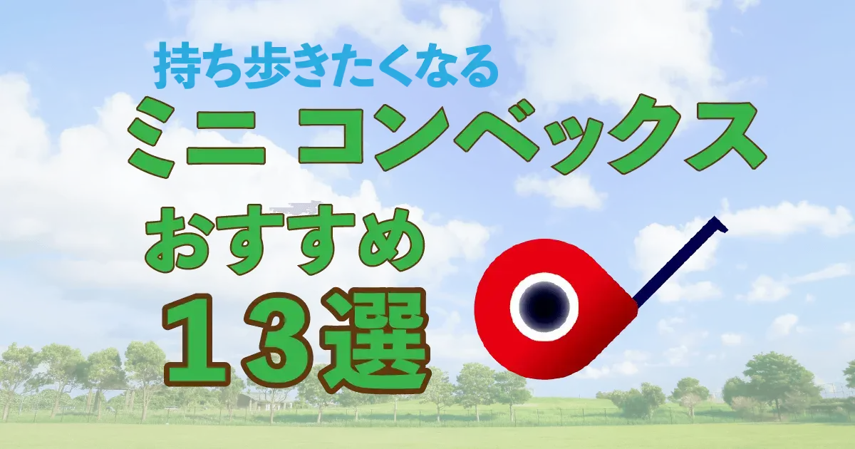 0.ミニコンコンベックスおすすめ