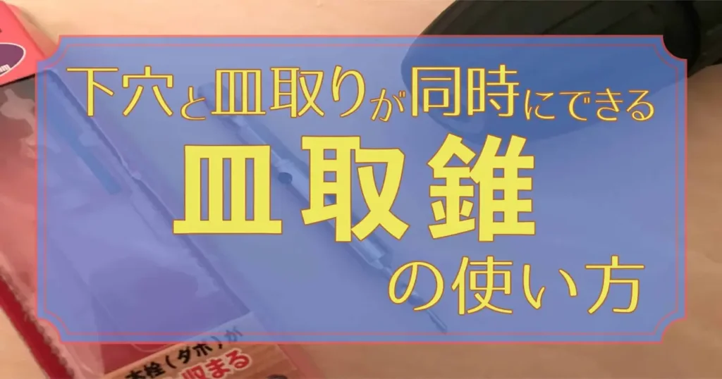 ０下穴と皿取りが同時にできる皿取錐の使い方