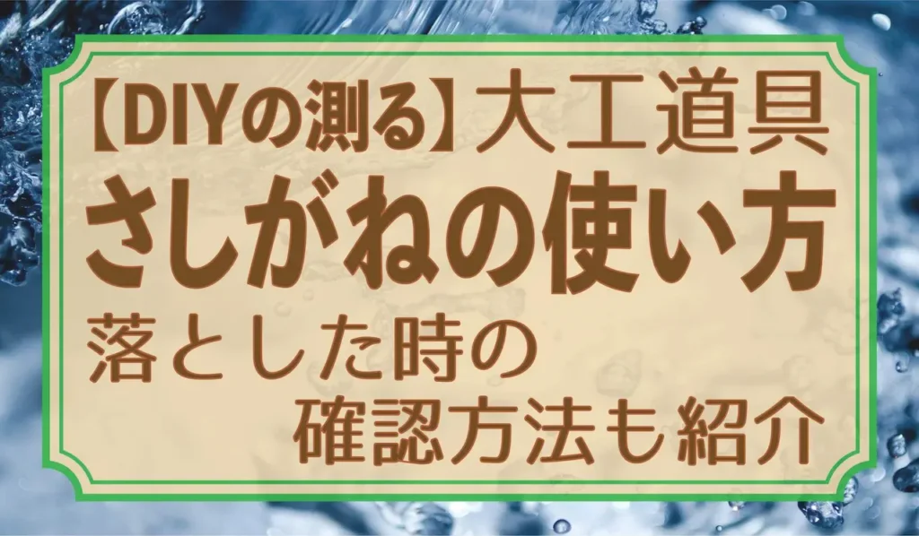 0.DIYさしがねの使い方