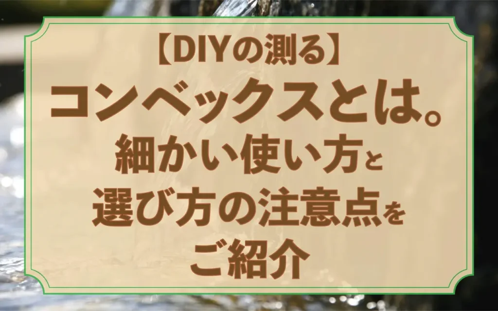 0.DIYの測るConvexとは