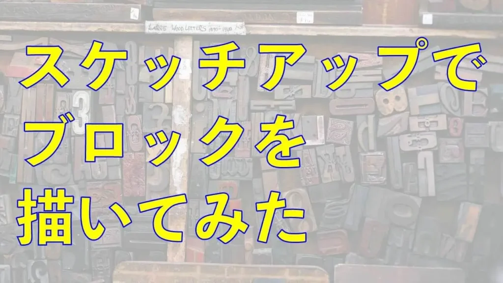 0.スケッチアップでブロックを描いてみた