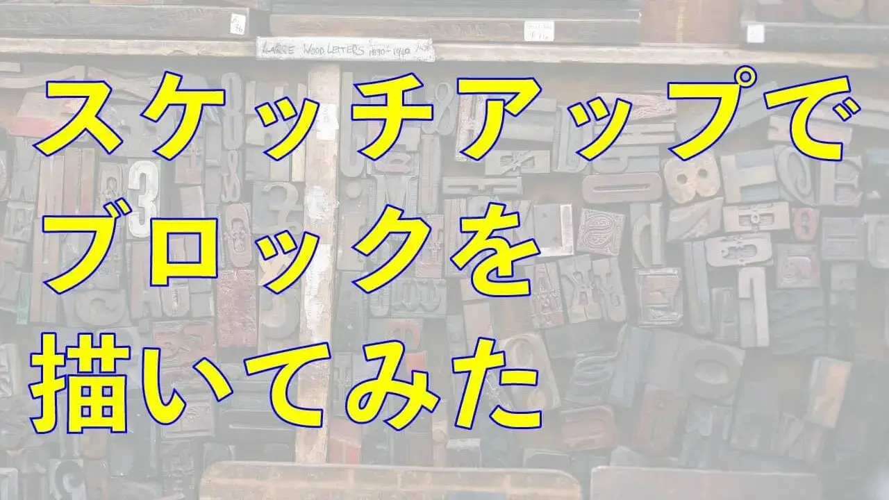 0.スケッチアップでブロックを描いてみた