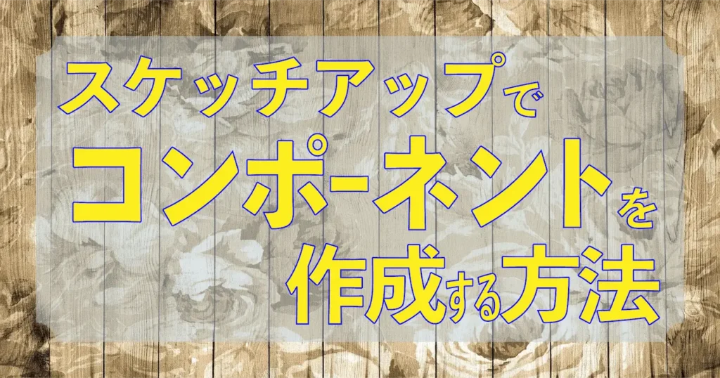 0.コンポーネントを作成する方法