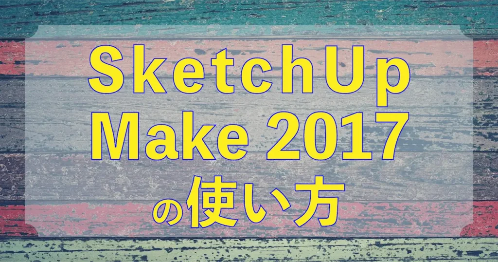 0.SketchUp Make 2017の使い方