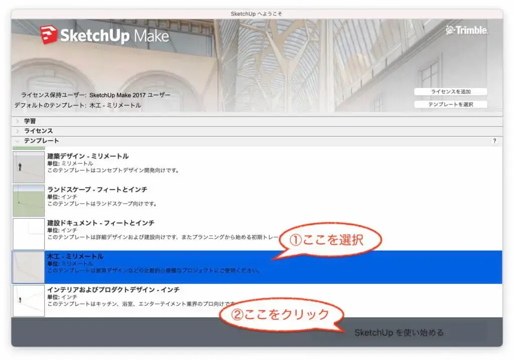 3.SketchUpを使い始めるをクリックする