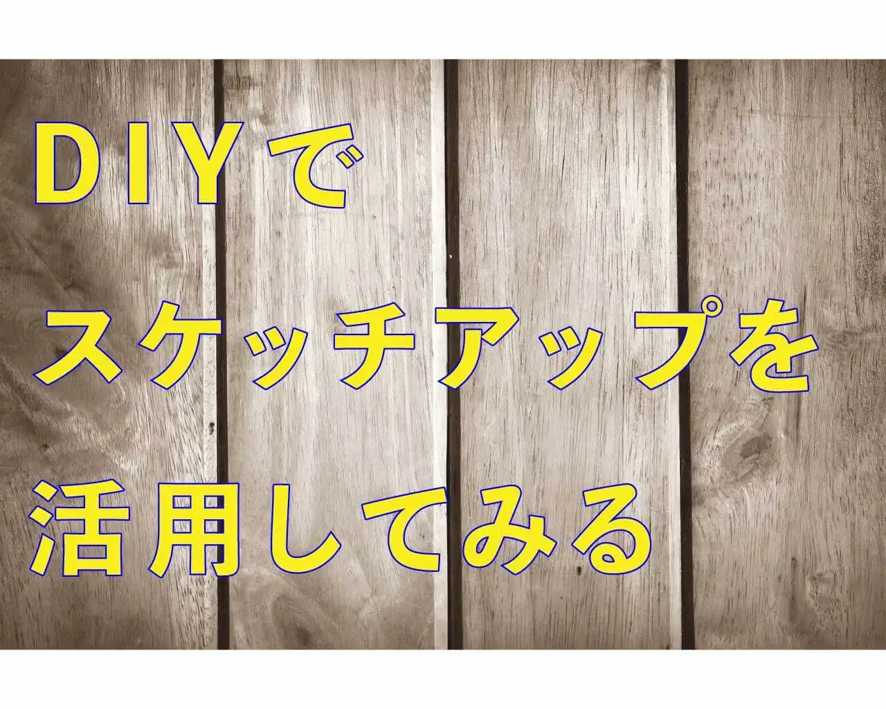 ０.DIYでスケッチアップを活用してみる
