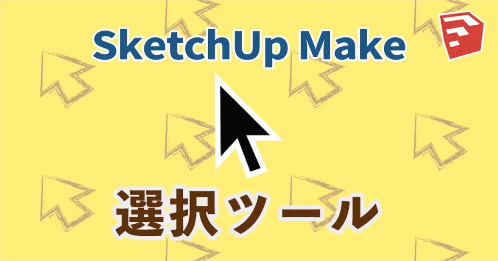 0.スケッチアップの選択ツール基本操作