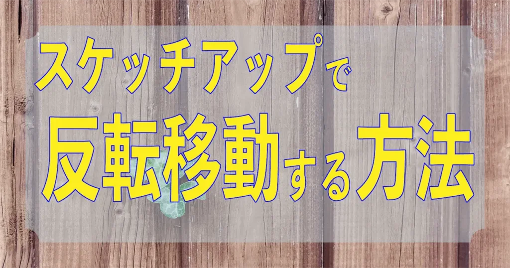 0.スケッチアップで反転移動する方法