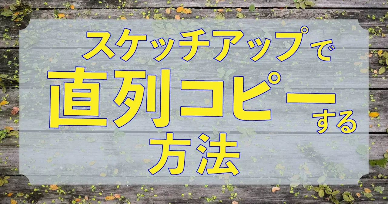 0.スケッチアップで直列コピーする方法