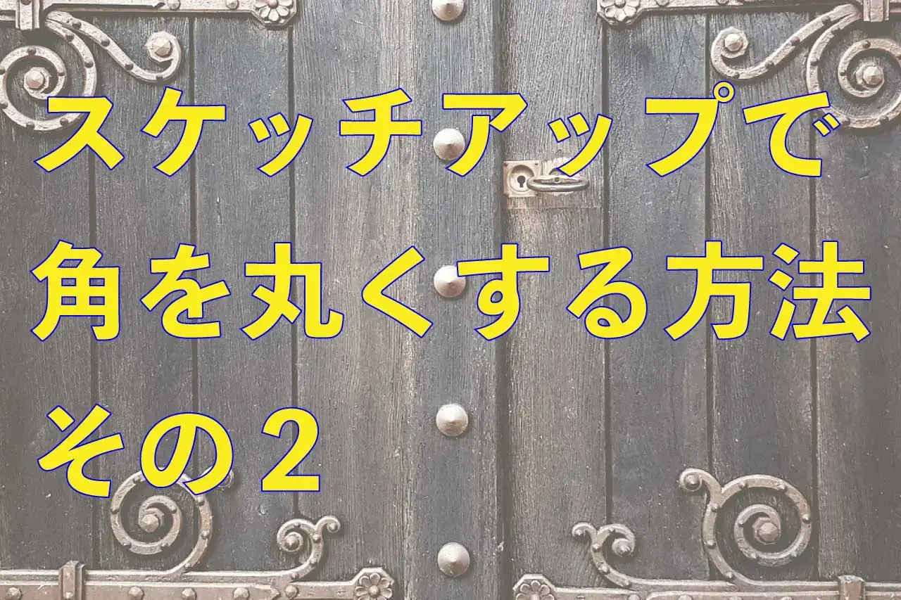0スケッチアップで角を丸くする方法その２