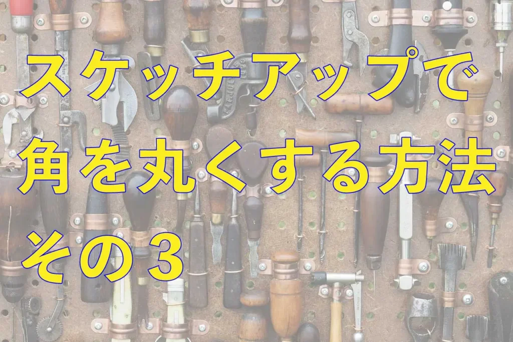 0スケッチアップで角を丸くする方法その3