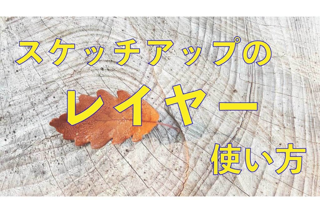 0.スケッチアップのレイヤー使い方