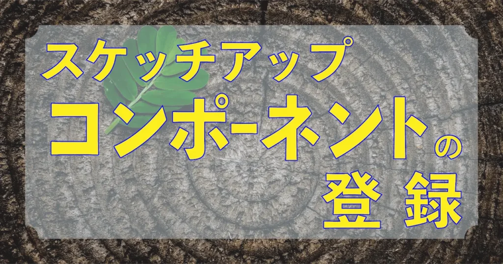 0.スケッチアップコンポーネントの登録