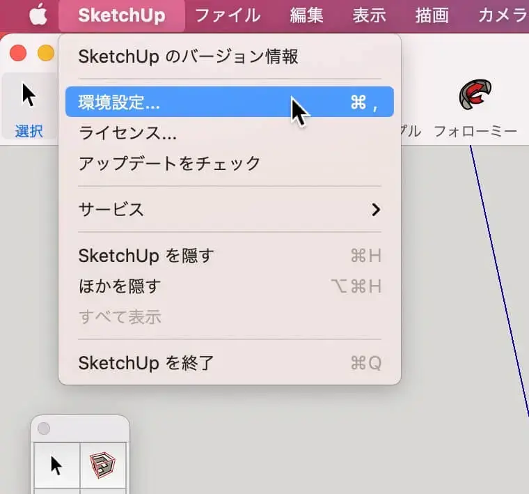 1.ツールバーから「SketchUp」>「環境設定」をクリック