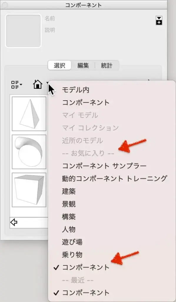 12.家のマーク▼をクリックしてプルダウンメニューのお気に入りにあるコンポーネントにチェックが入っている事を確認する