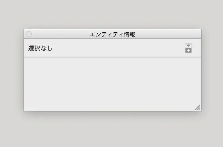 2.ダイアログボックスに形状情報が表示されるので常に表示させておきましょう