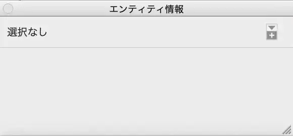 4.エンティティ情報ダイアログボックス