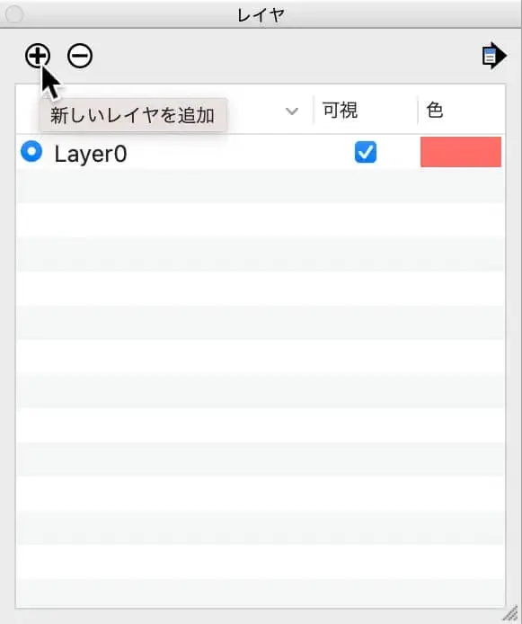 7.レイヤダイアログボックスの左上にある「+」のマークをクリックすると新規レイヤが追加できます。追加されたレイヤの名前は変更できます
