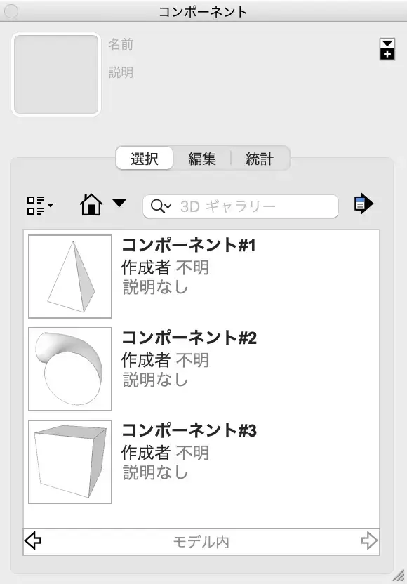 8.モデル内にあるコンポーネントが表示されます