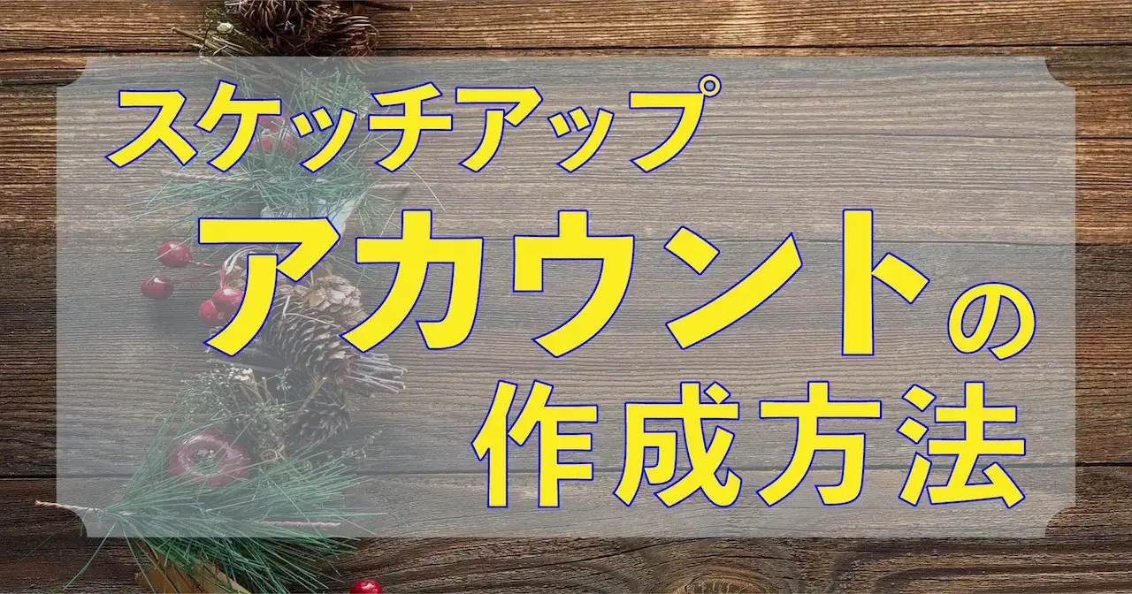0.スケッチアップアカウントの作成方法
