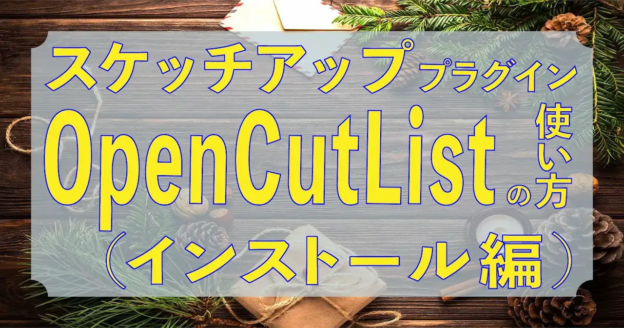 0.スケッチアッププラグインOpenCutListの使い方(インストール編)