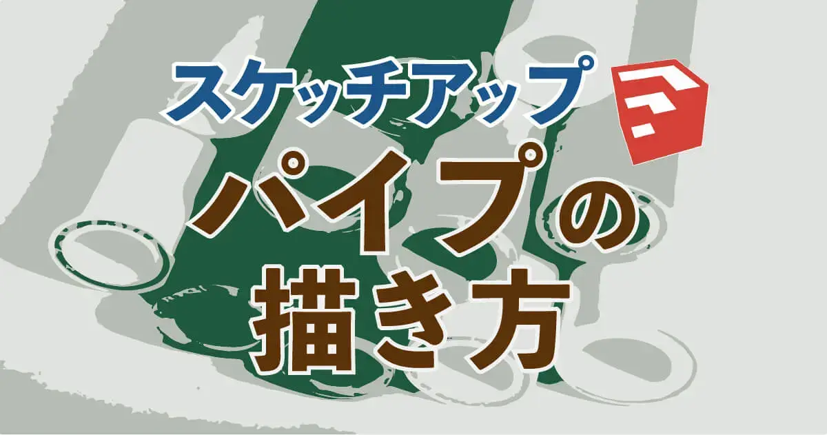0.スケッチアップパイプの描き方