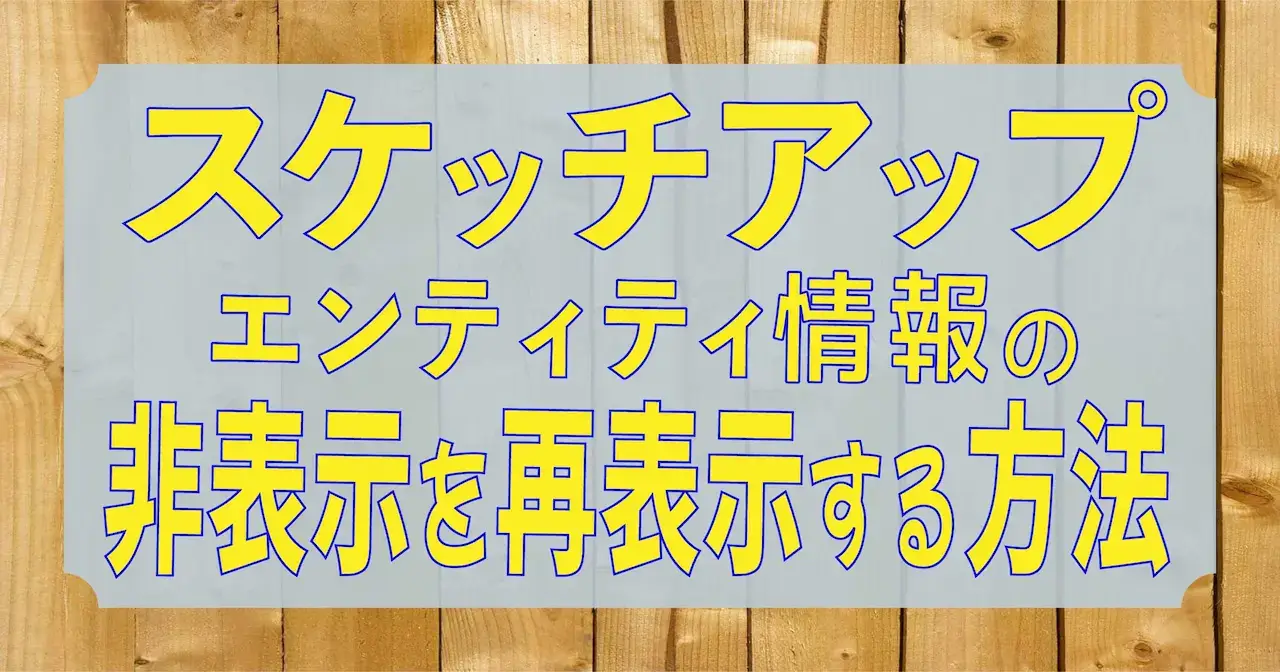 0.スケッチアップ　エンティティ情報の非表示を再表示する方法