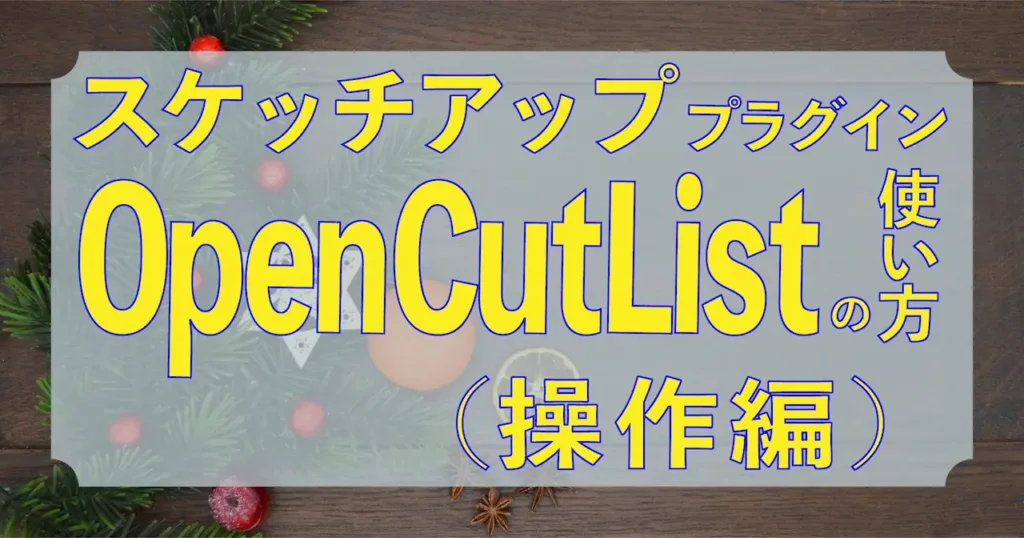 0.スケッチアップ　プラグインOpenCutListの使い方(操作編)