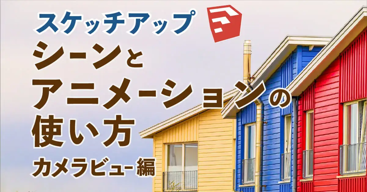 0.スケッチアップ　シーンとアニメーションの使い方　カメラビュー編