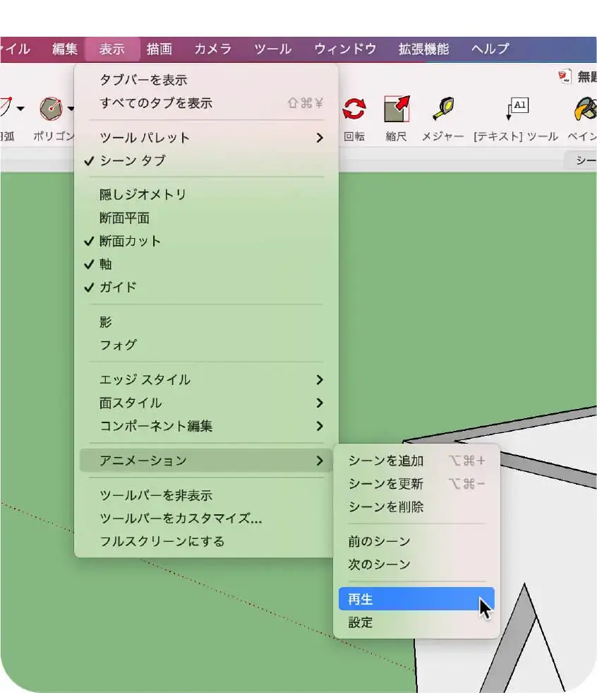 7.アプリケーションメニューの表示>アニメーション>再生でシーンの連続再生が始まります