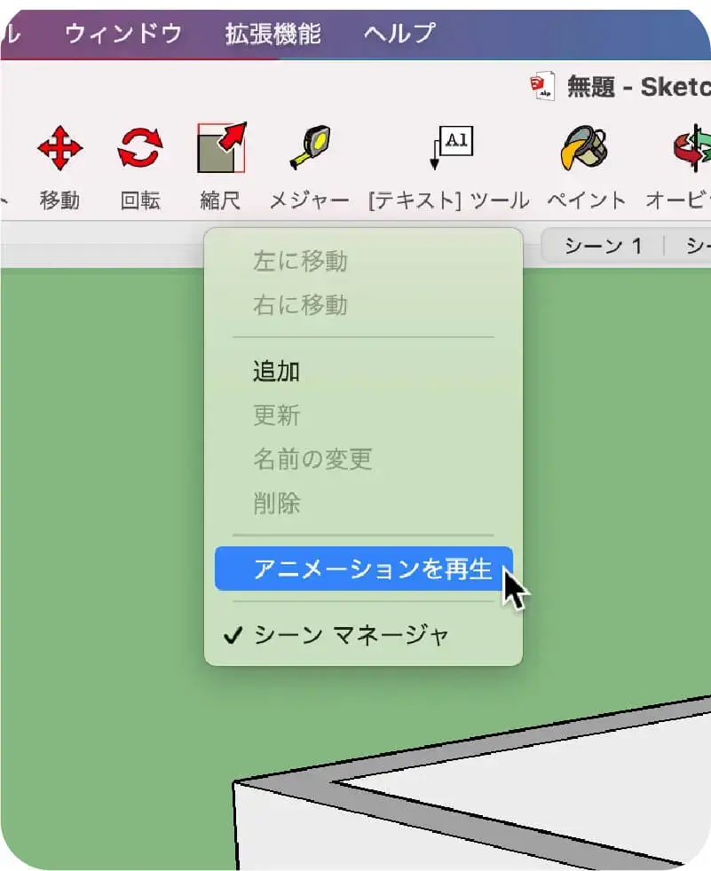 8.ツールバー下のシーンが表示されているバー上で「control」+「クリック」でサブメニューを表示させるとアニメーションを再生があります