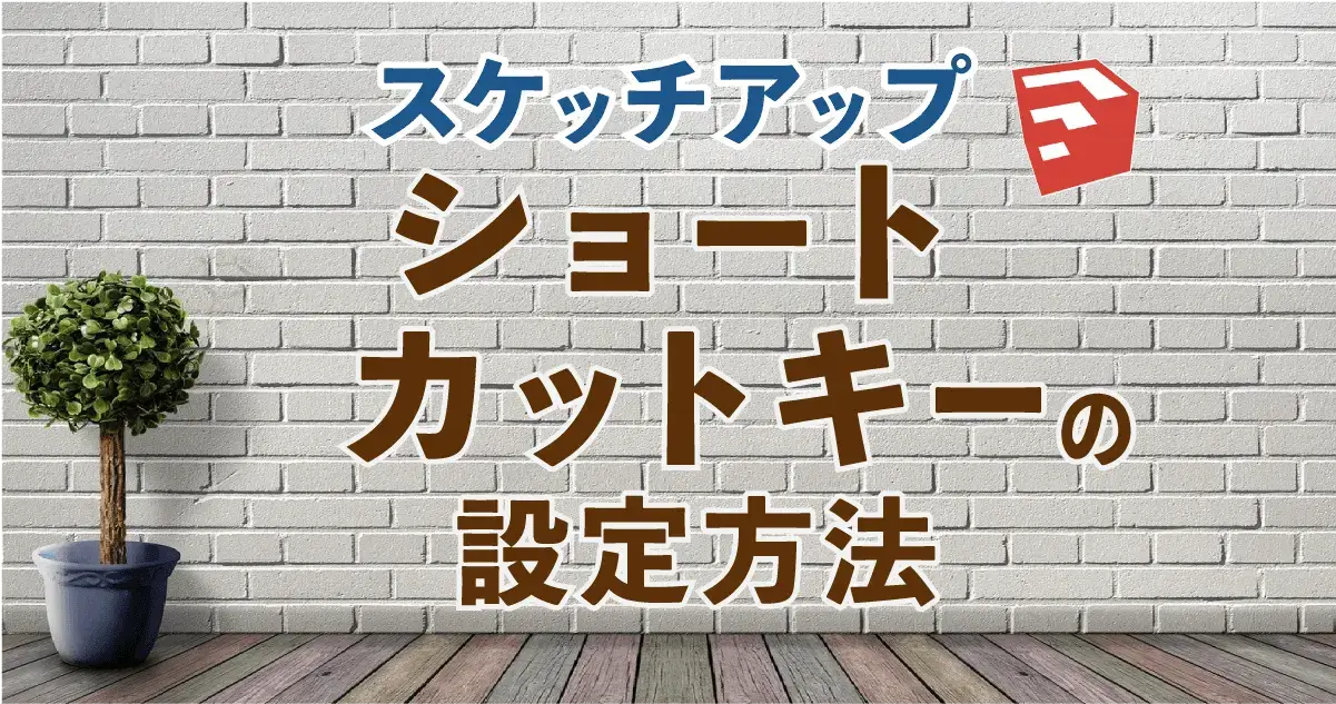 0.スケッチアップ　ショートカットキーの設定方法
