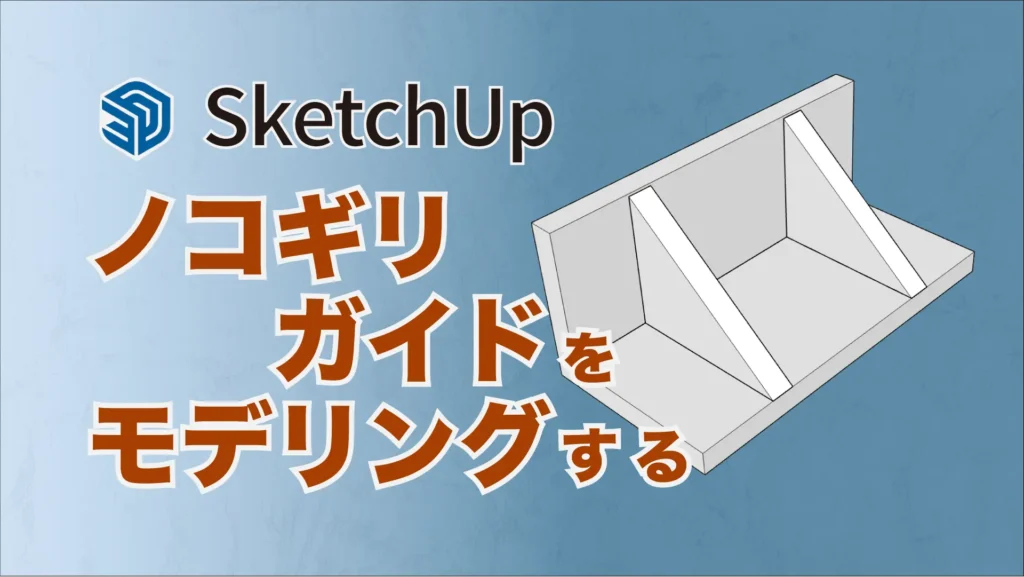 SketchUpでノコギリガイドをモデリングする