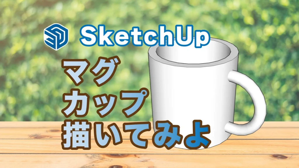 01-SketchUpマグカップ作成チュートリアル：表紙