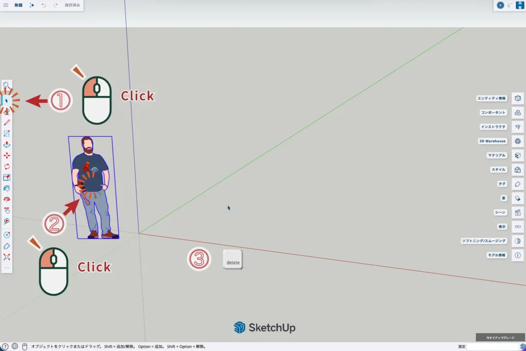 02-SketchUp：初期モデルの削除