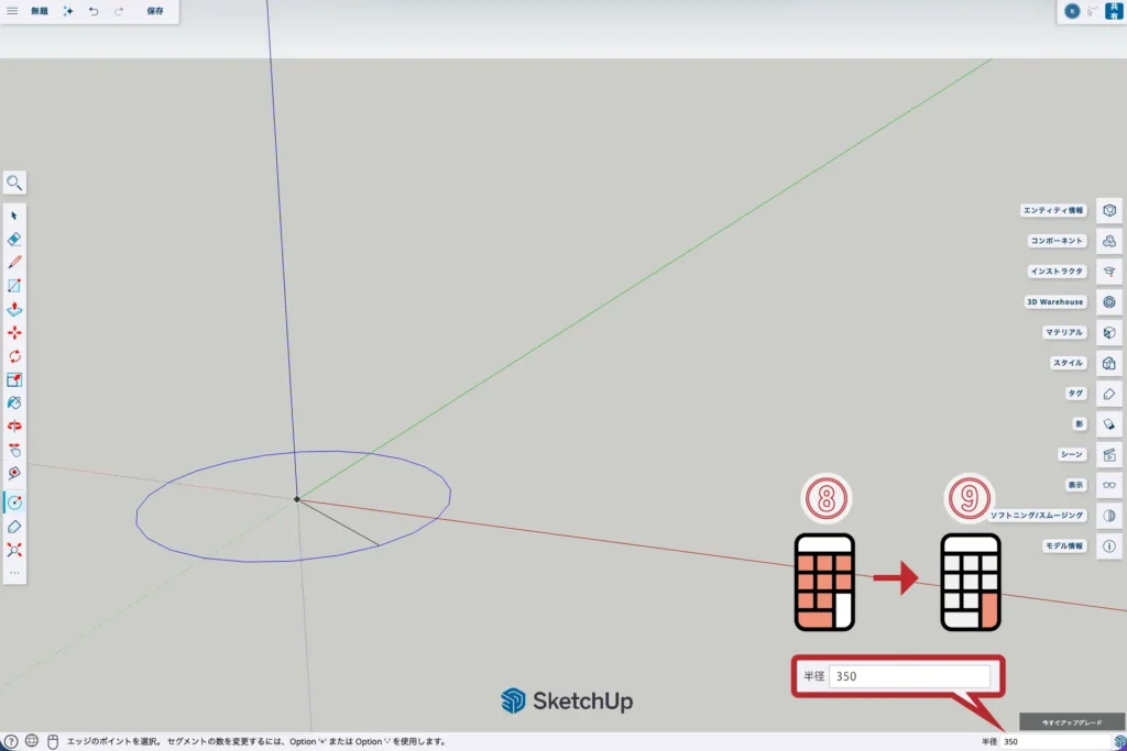 05-SketchUp：円の半径を350に設定
