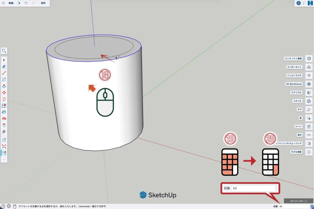 11-SketchUp：円を60オフセット